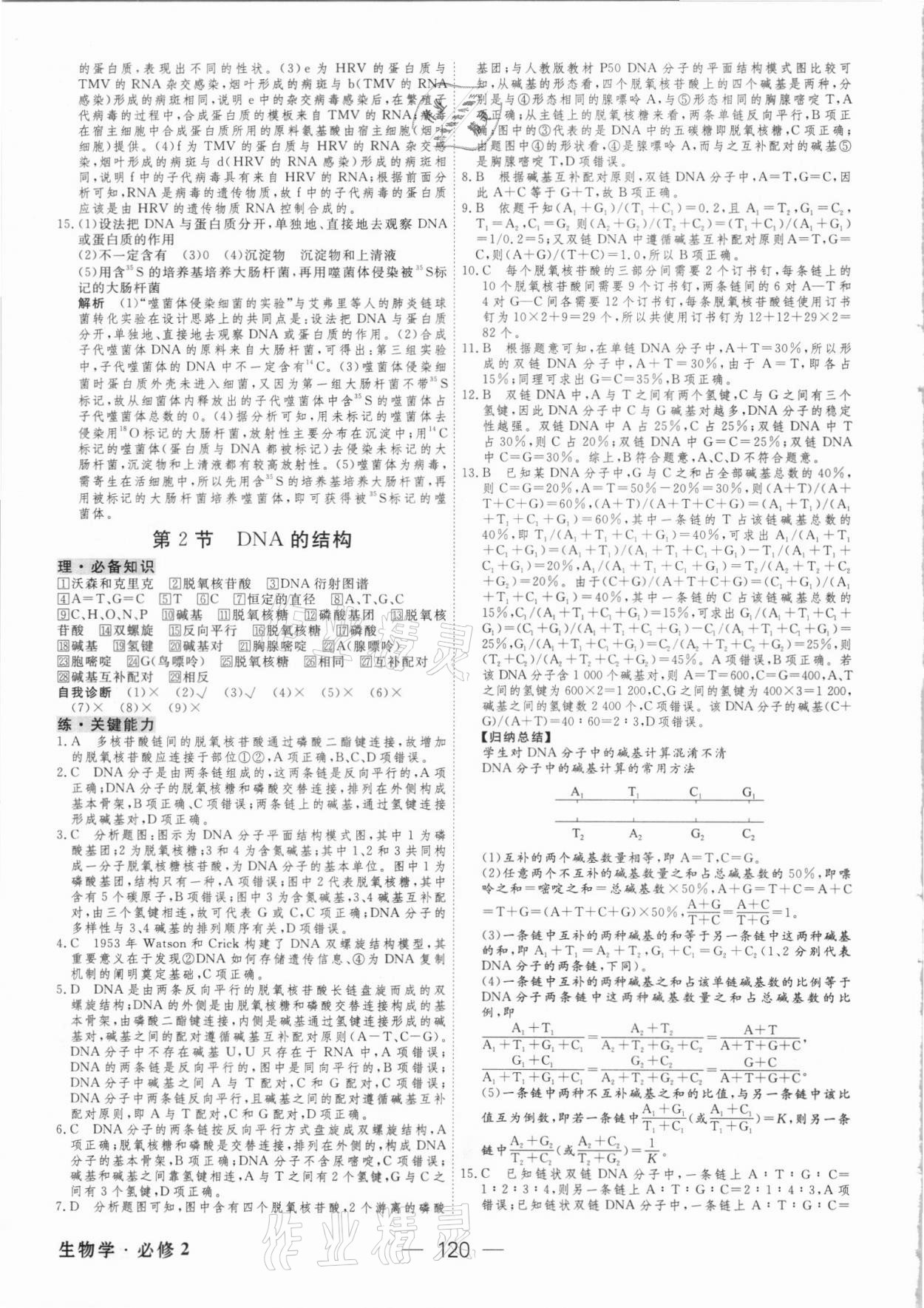 2021年绿色通道45分钟课时作业与单元测评生物必修2人教版 参考答案第11页