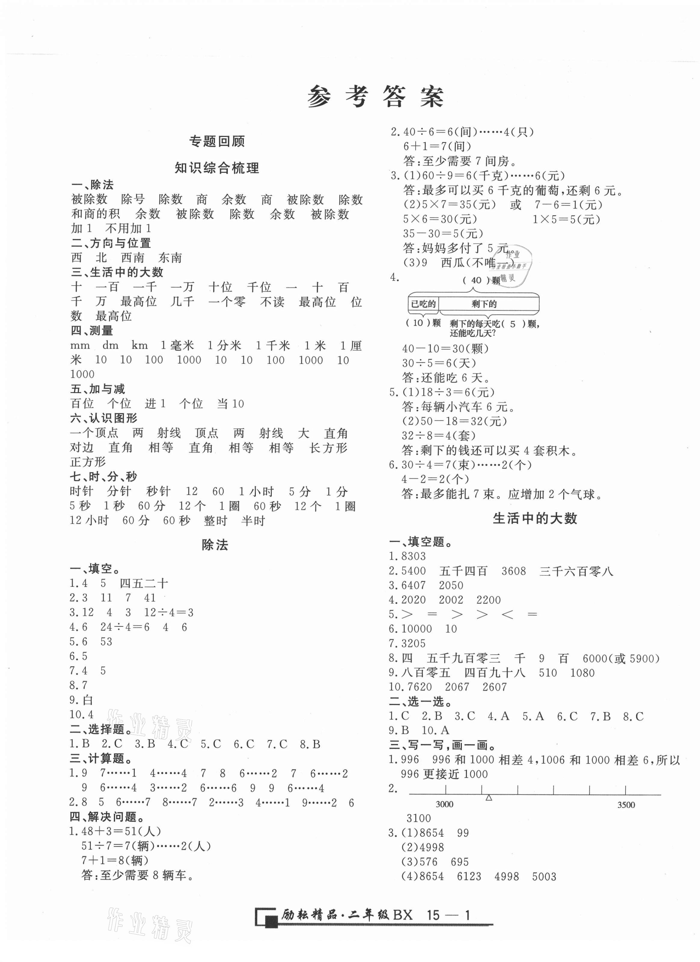 2021年勵耘書業(yè)浙江期末二年級數(shù)學(xué)下冊北師大版 第1頁