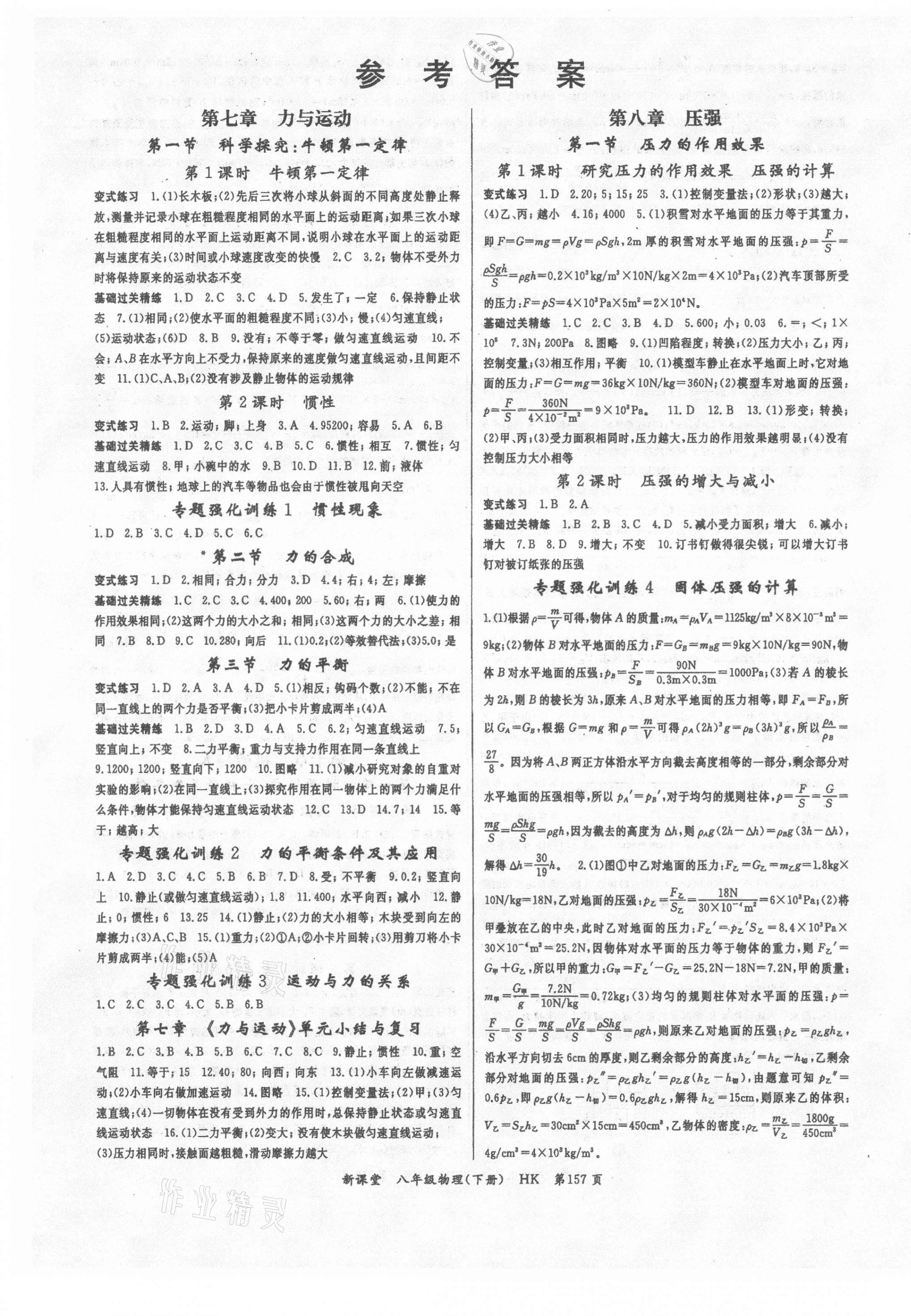 2021年啟航新課堂八年級(jí)物理下冊(cè)滬科版 第1頁(yè)