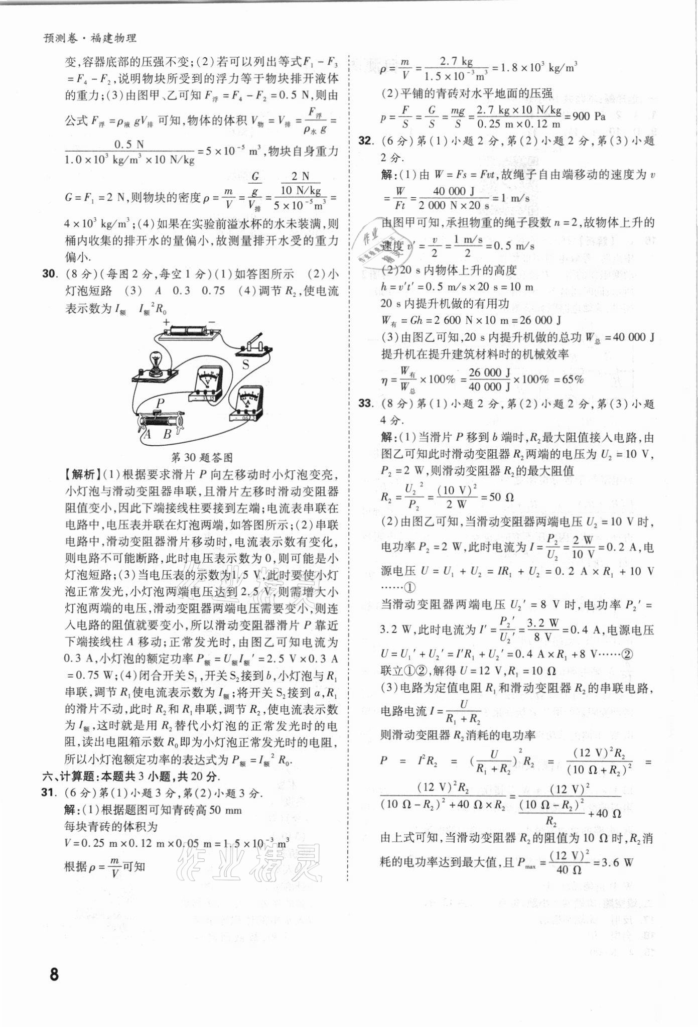 2021年萬唯中考預(yù)測(cè)卷物理福建專版 參考答案第8頁(yè)