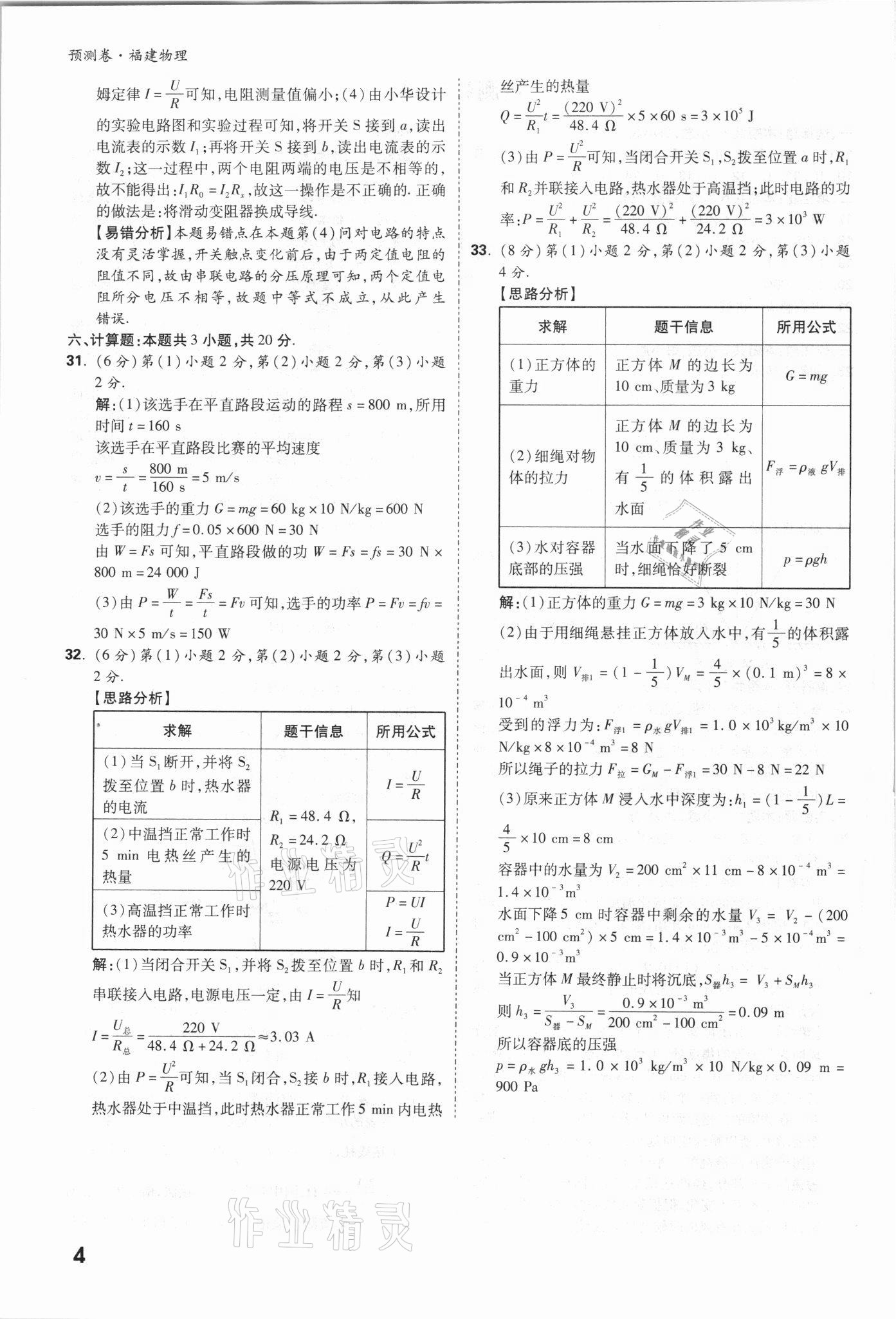 2021年萬唯中考預(yù)測(cè)卷物理福建專版 參考答案第4頁(yè)