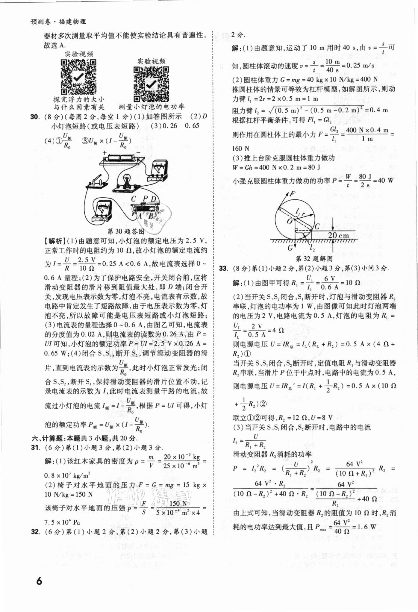 2021年萬(wàn)唯中考預(yù)測(cè)卷物理福建專版 參考答案第6頁(yè)