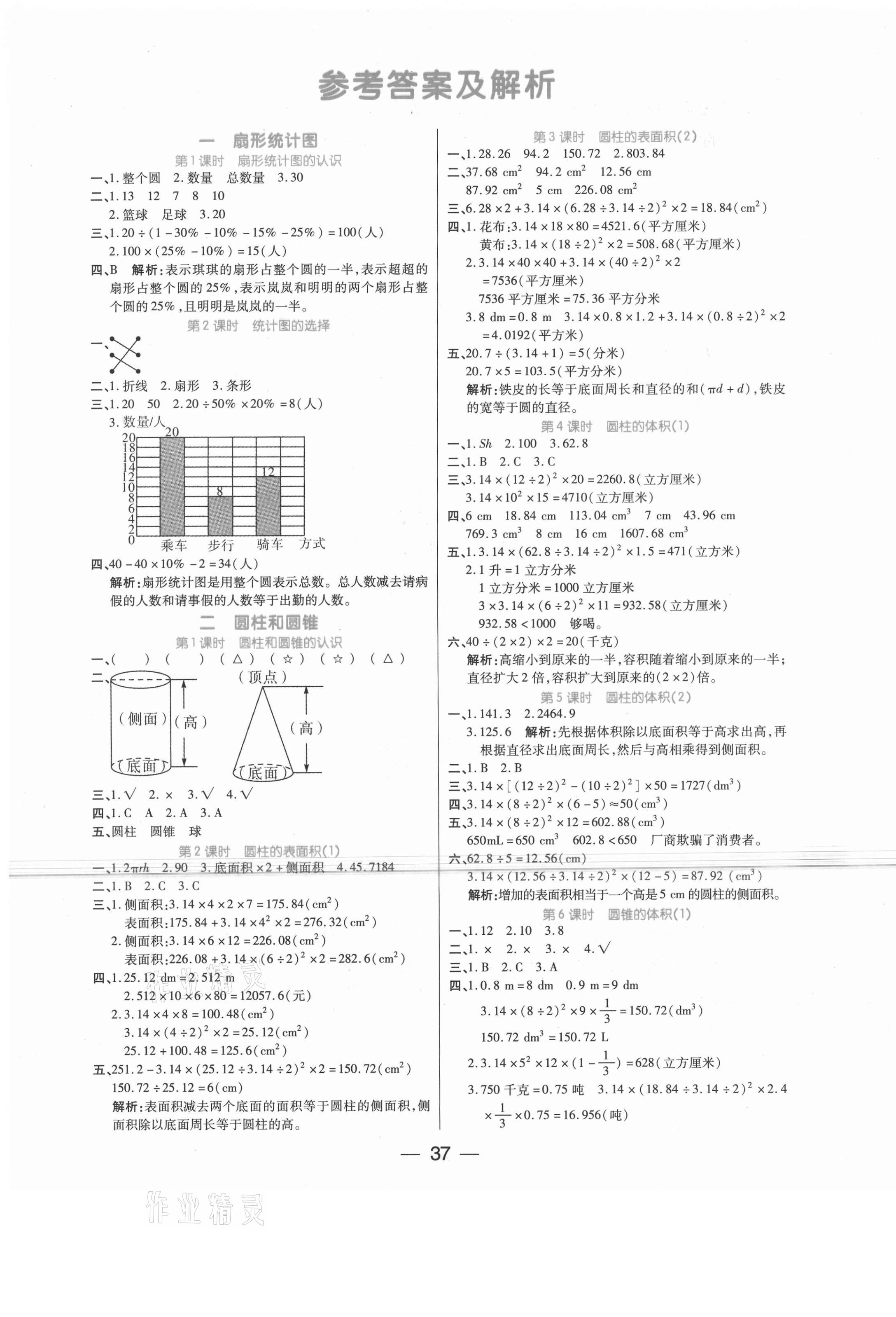 2021年世紀(jì)百通課時(shí)作業(yè)六年級數(shù)學(xué)下冊蘇教版 第1頁