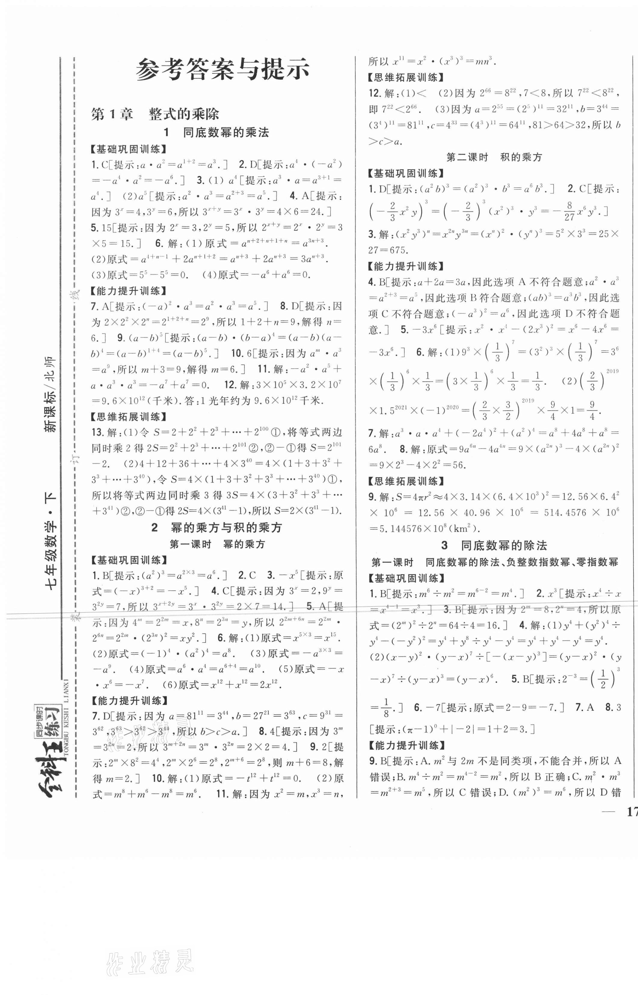 2021年全科王同步課時練習(xí)七年級數(shù)學(xué)下冊北師大版 第1頁