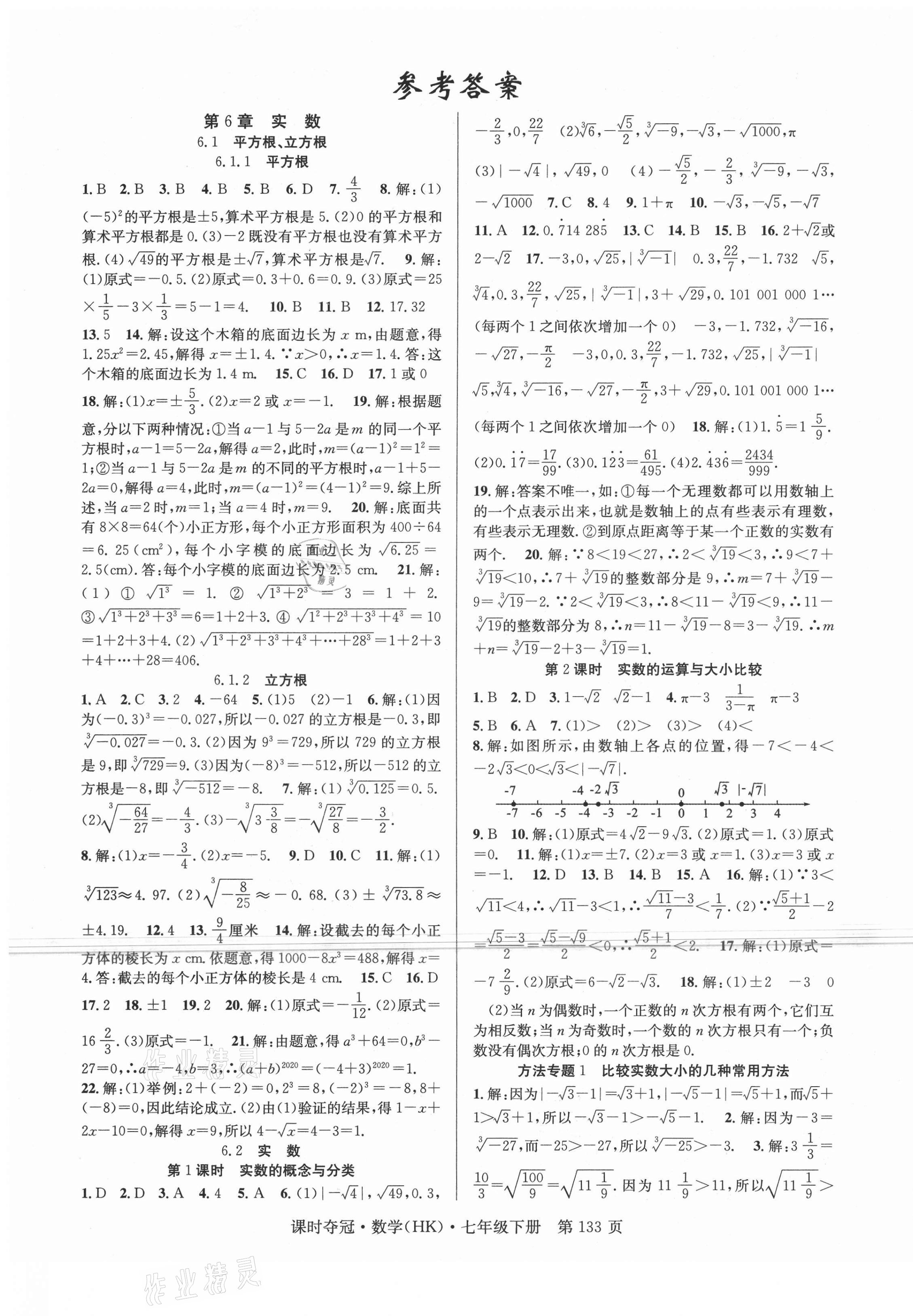 2021年课时夺冠七年级数学下册沪科版 第1页