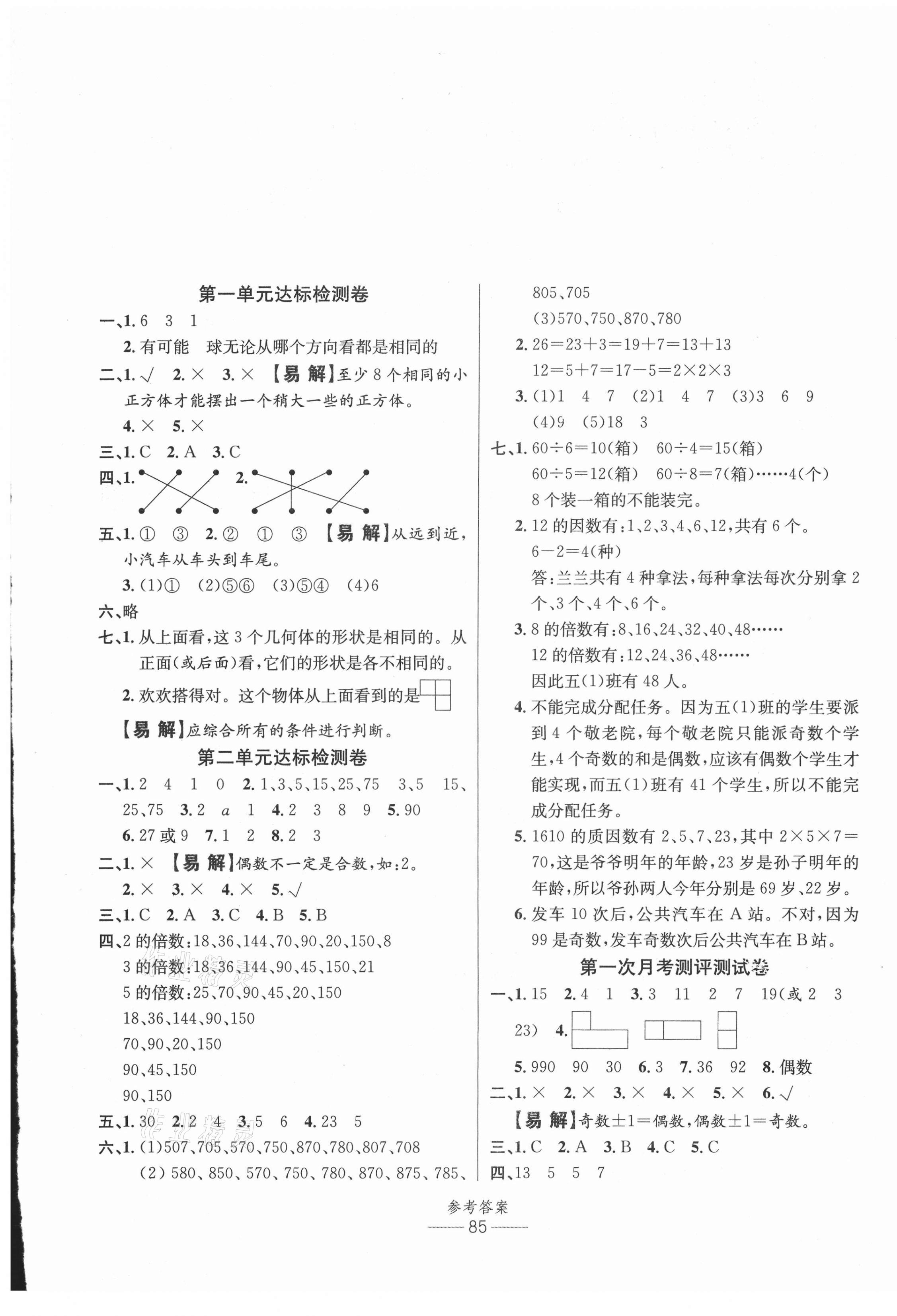 2021年小學生百分易卷五年級數(shù)學下冊人教版 參考答案第1頁