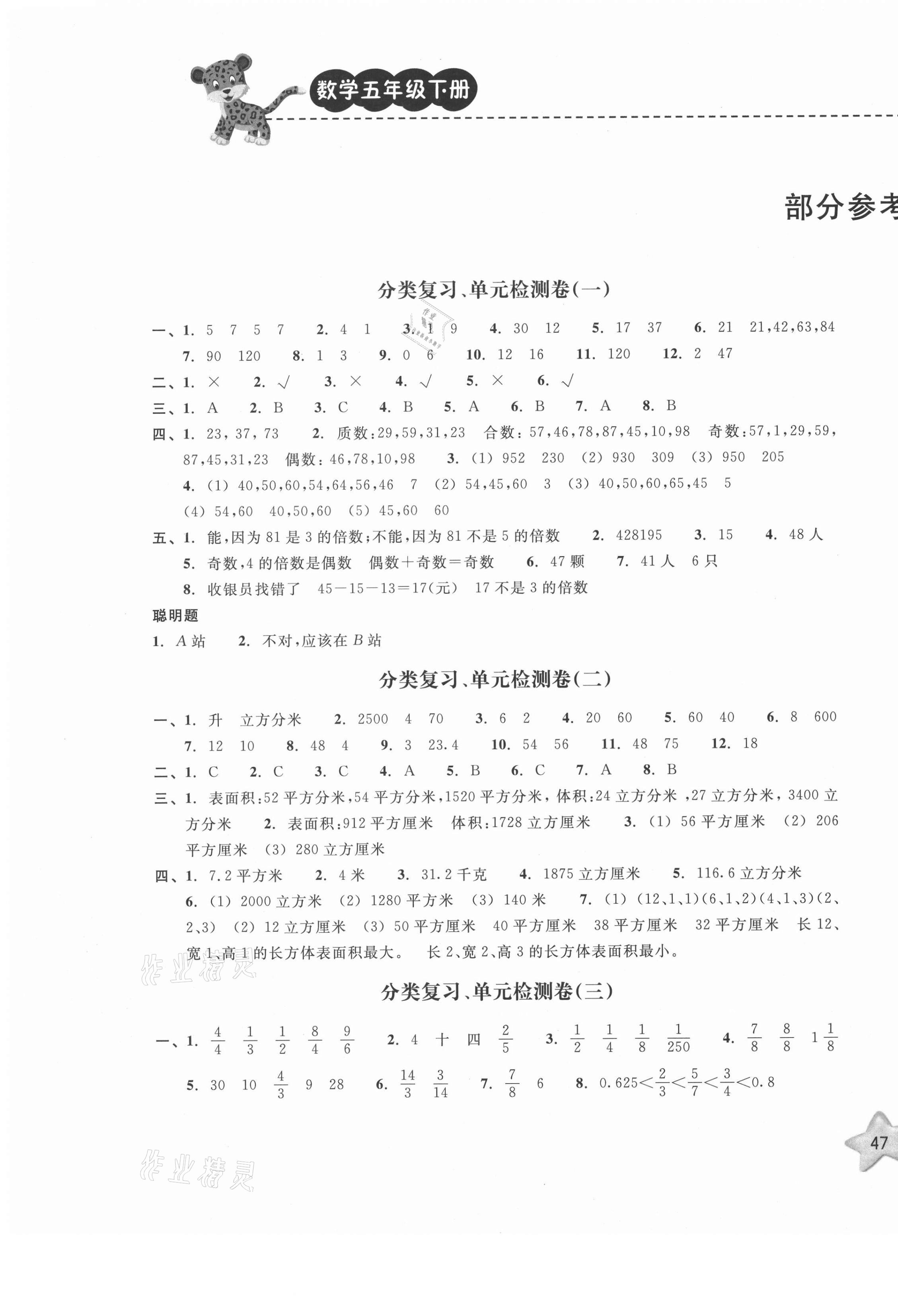 2021年期末寶典單元檢測分類復(fù)習(xí)卷五年級數(shù)學(xué)下冊人教版 第1頁