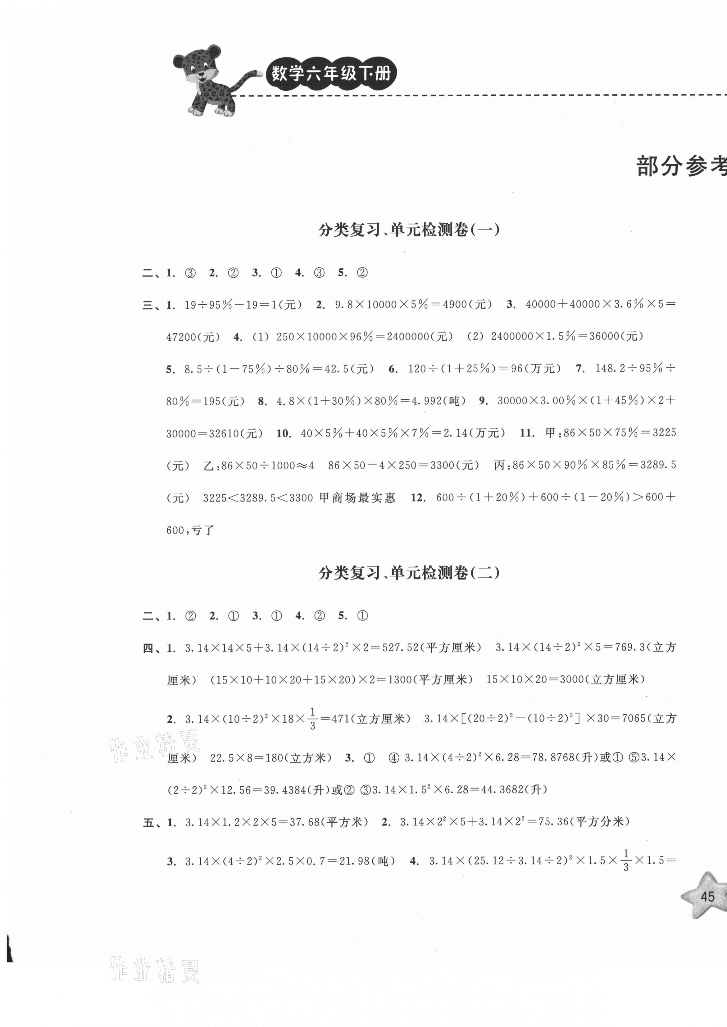 2021年期末宝典单元检测分类复习卷六年级数学下册人教版 第1页