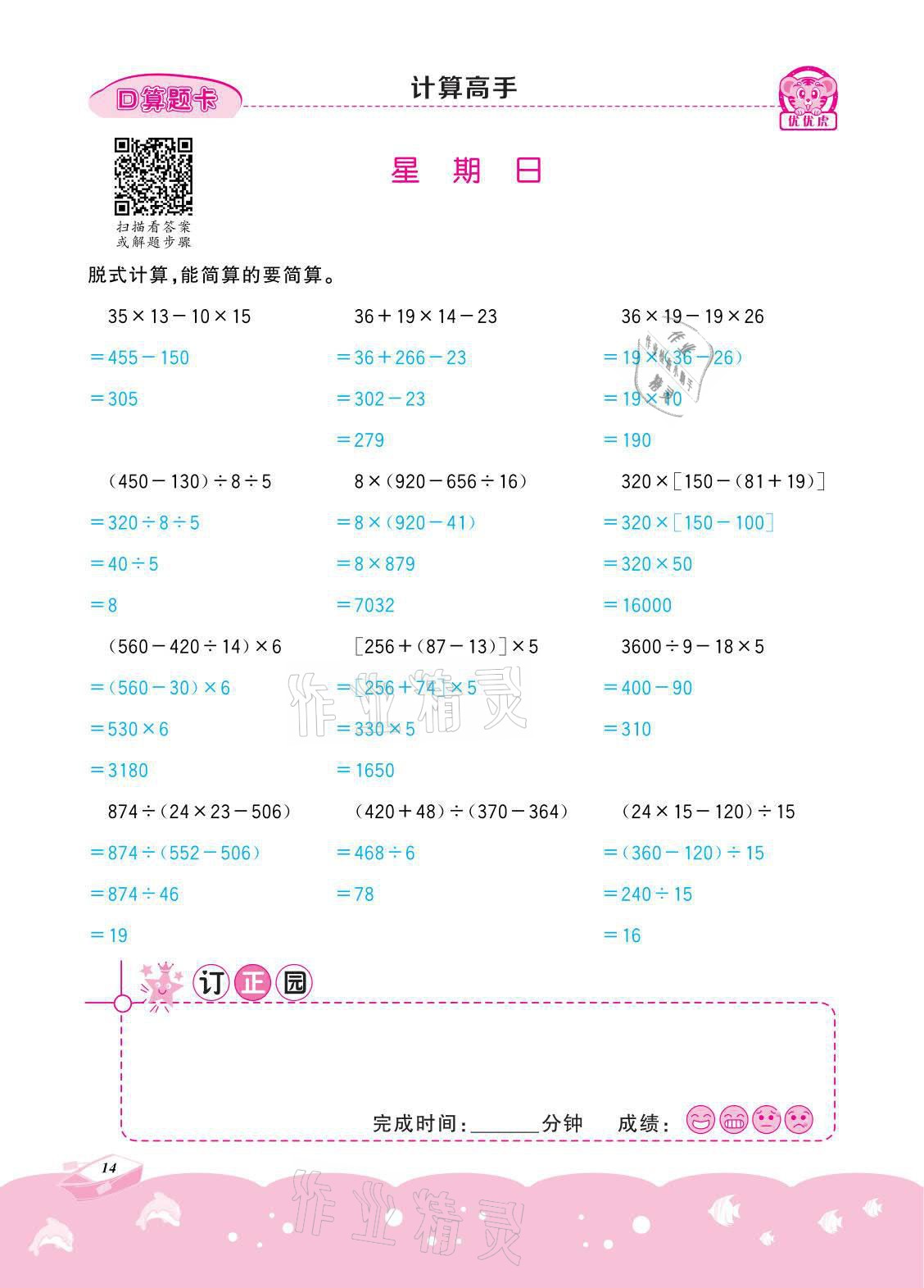 2021年小学数学计算高手四年级下册冀教版北京联合出版公司 参考答案第14页