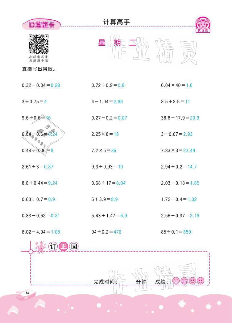 2021年小学数学计算高手五年级下册冀教版北京联合出版公司 参考答案第16页