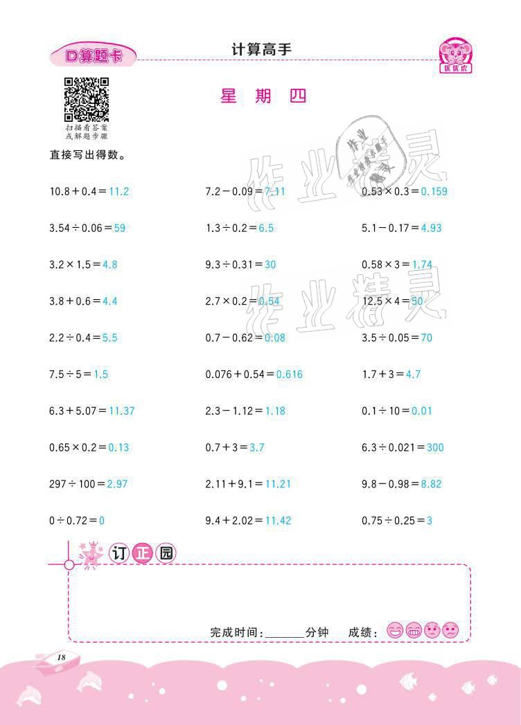 2021年小学数学计算高手五年级下册冀教版北京联合出版公司 参考答案第18页