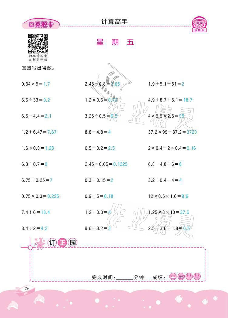 2021年小学数学计算高手五年级下册冀教版北京联合出版公司 参考答案第26页