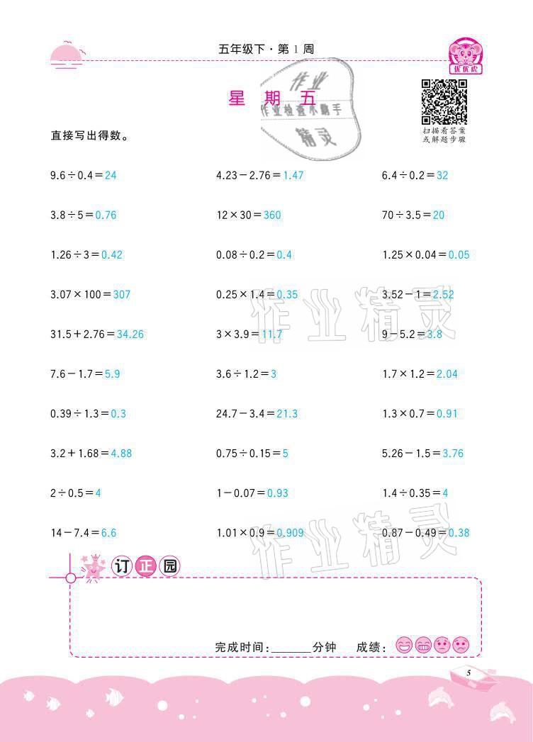 2021年小学数学计算高手五年级下册冀教版北京联合出版公司 参考答案第5页