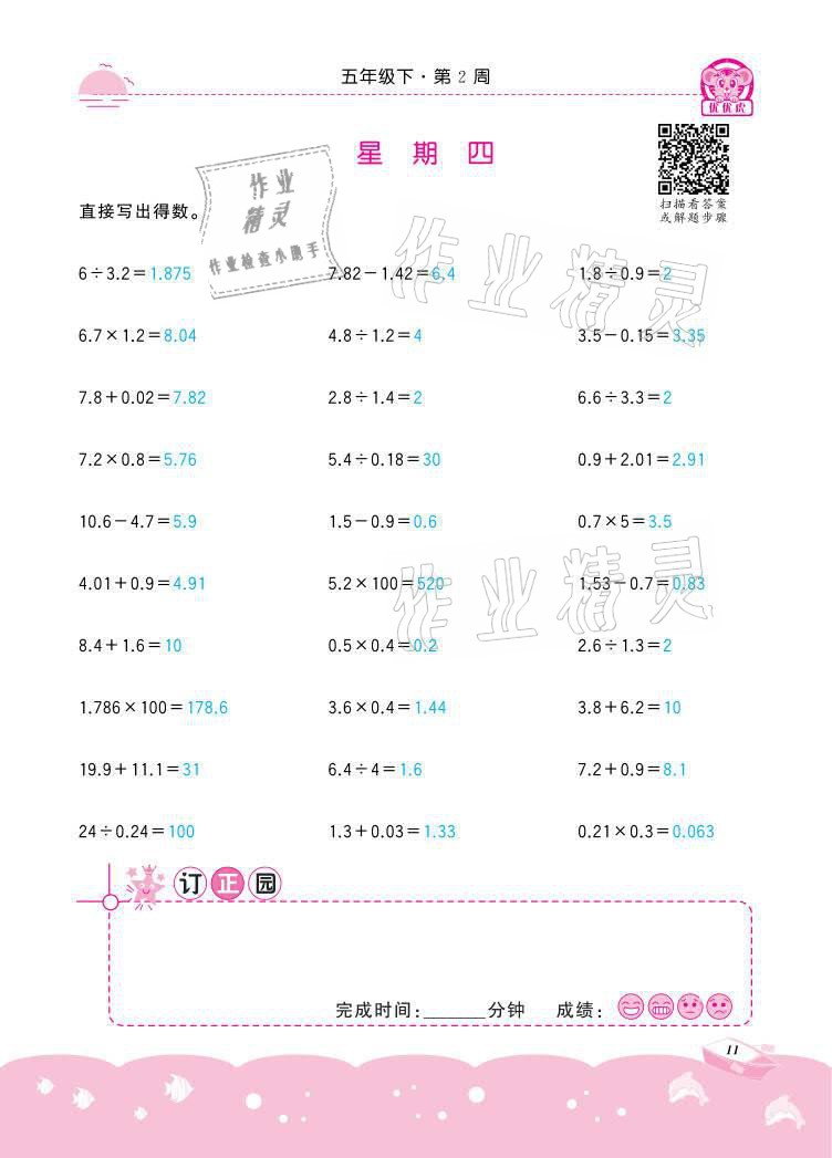 2021年小学数学计算高手五年级下册冀教版北京联合出版公司 参考答案第11页