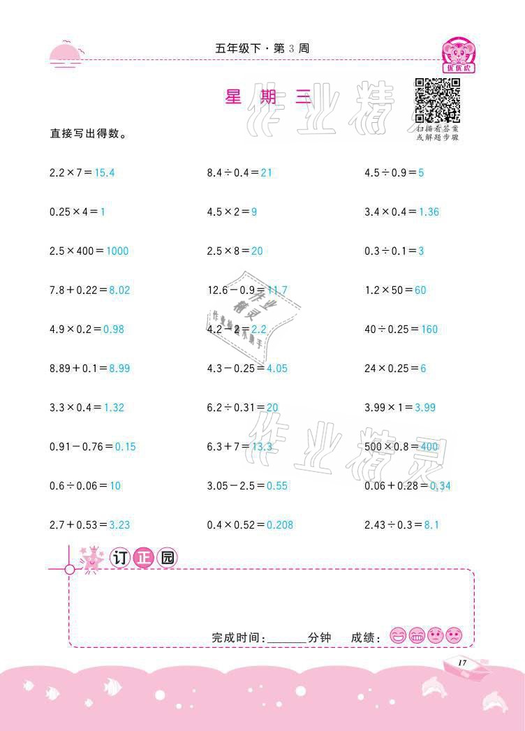 2021年小学数学计算高手五年级下册冀教版北京联合出版公司 参考答案第17页