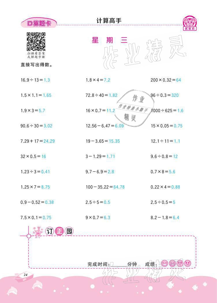 2021年小学数学计算高手五年级下册冀教版北京联合出版公司 参考答案第24页