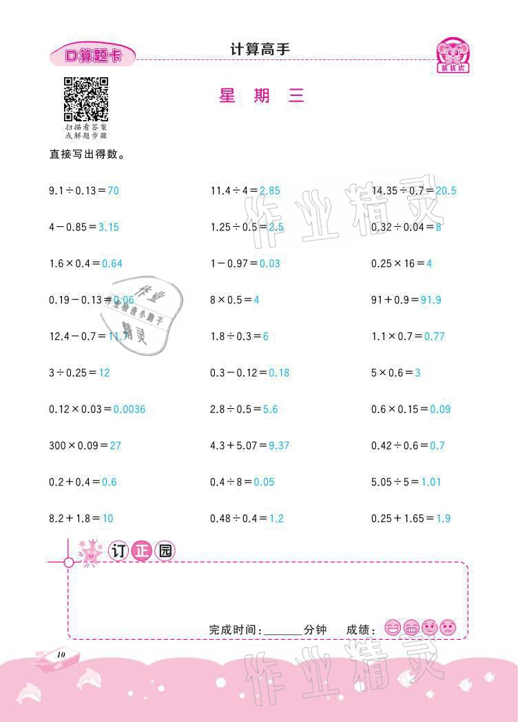 2021年小学数学计算高手五年级下册冀教版北京联合出版公司 参考答案第10页