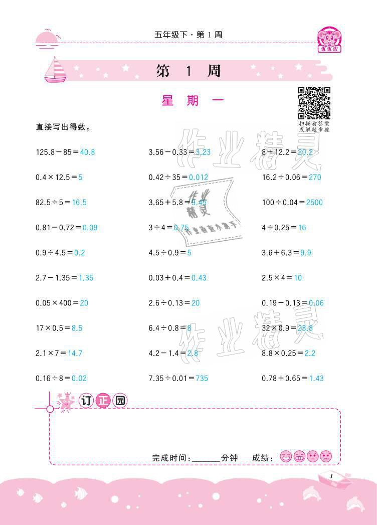 2021年小学数学计算高手五年级下册冀教版北京联合出版公司 参考答案第1页