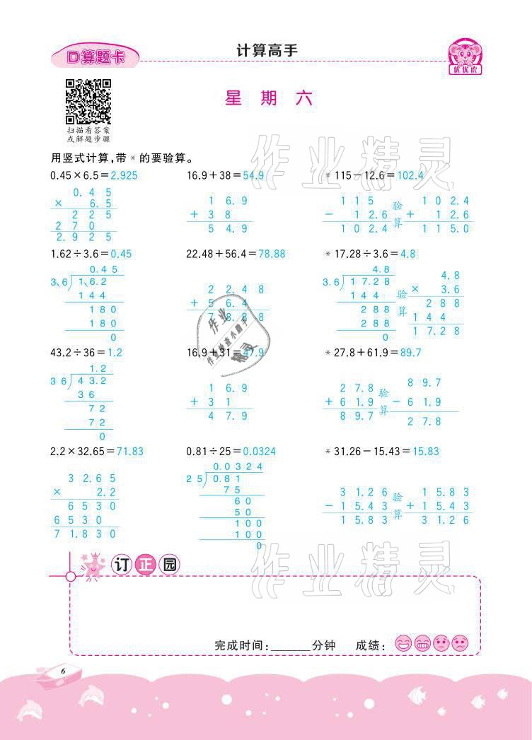 2021年小学数学计算高手五年级下册冀教版北京联合出版公司 参考答案第6页