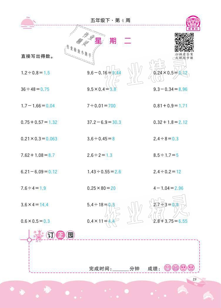 2021年小学数学计算高手五年级下册冀教版北京联合出版公司 参考答案第23页