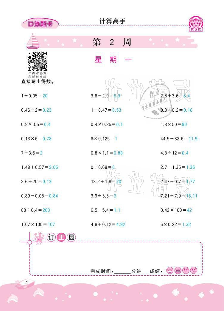 2021年小学数学计算高手五年级下册冀教版北京联合出版公司 参考答案第8页