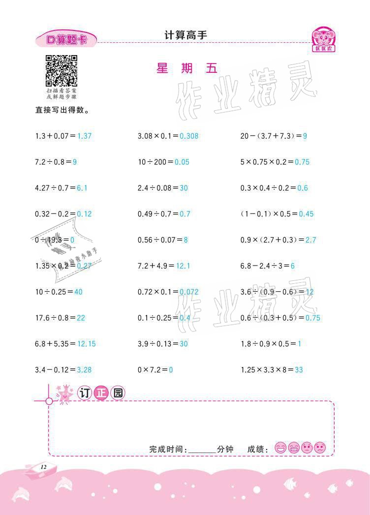 2021年小学数学计算高手五年级下册冀教版北京联合出版公司 参考答案第12页