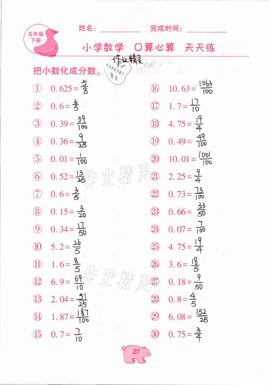 2021年文墨小学数学口算心算天天练五年级下册冀教版 参考答案第27页