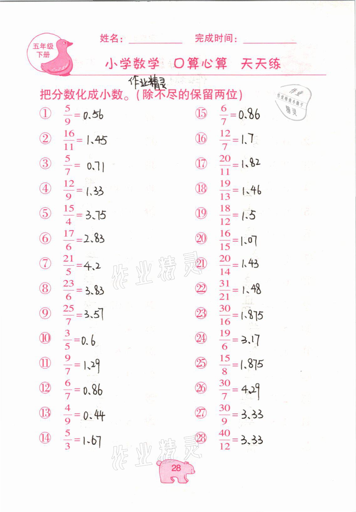 2021年文墨小学数学口算心算天天练五年级下册冀教版 参考答案第28页