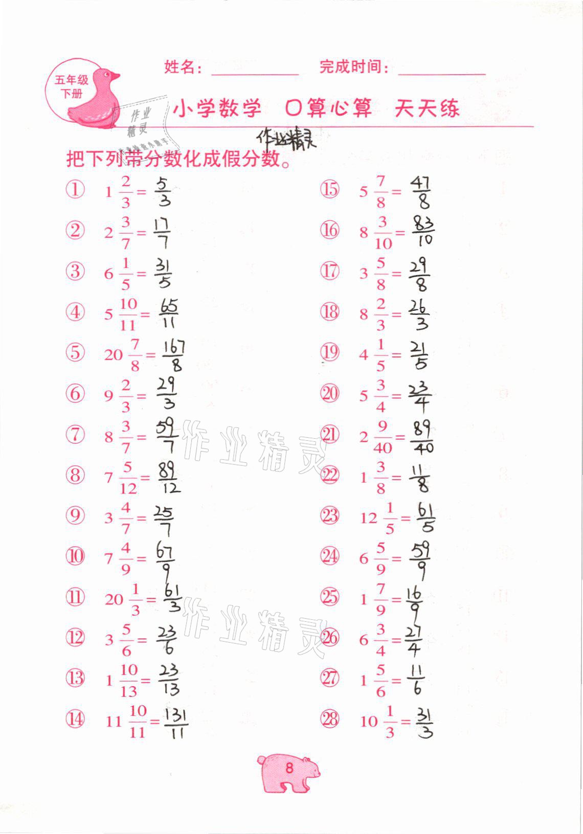 2021年文墨小学数学口算心算天天练五年级下册冀教版 参考答案第8页