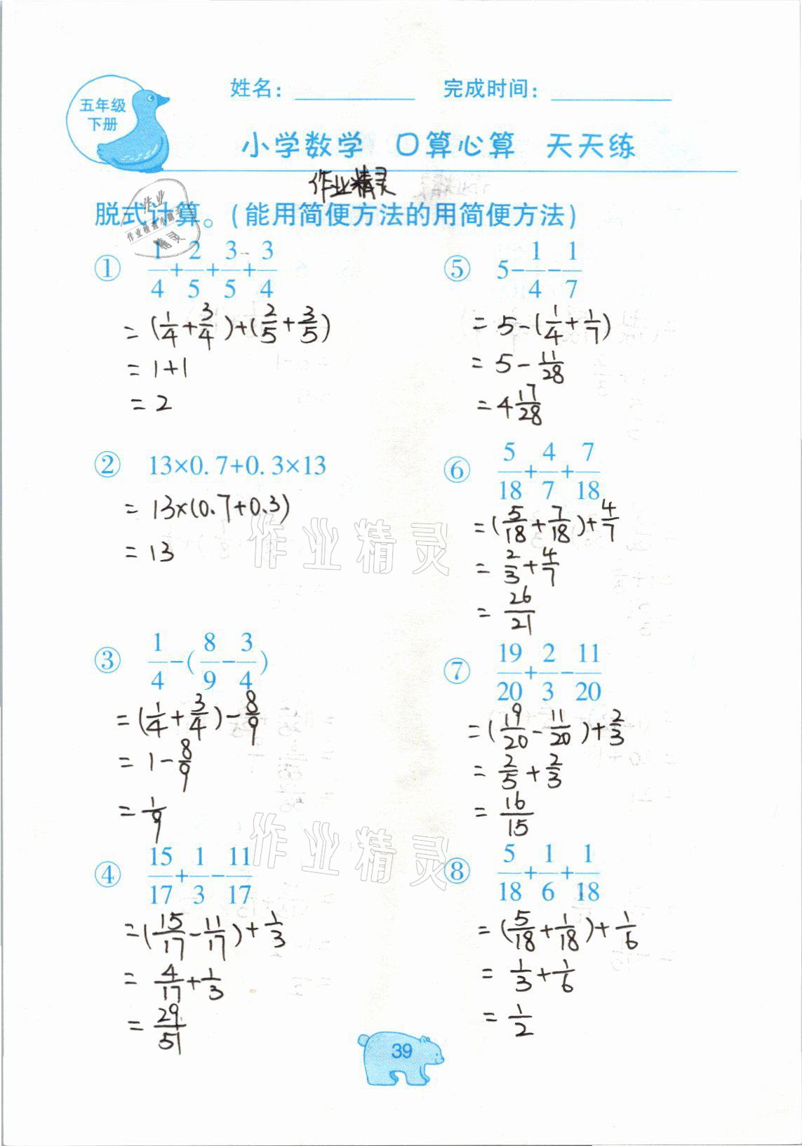 2021年文墨小学数学口算心算天天练五年级下册冀教版 参考答案第39页