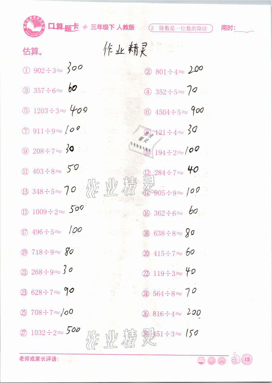 2021年桂状红皮书口算题卡三年级数学下册人教版&nbsp;参考答案第15页