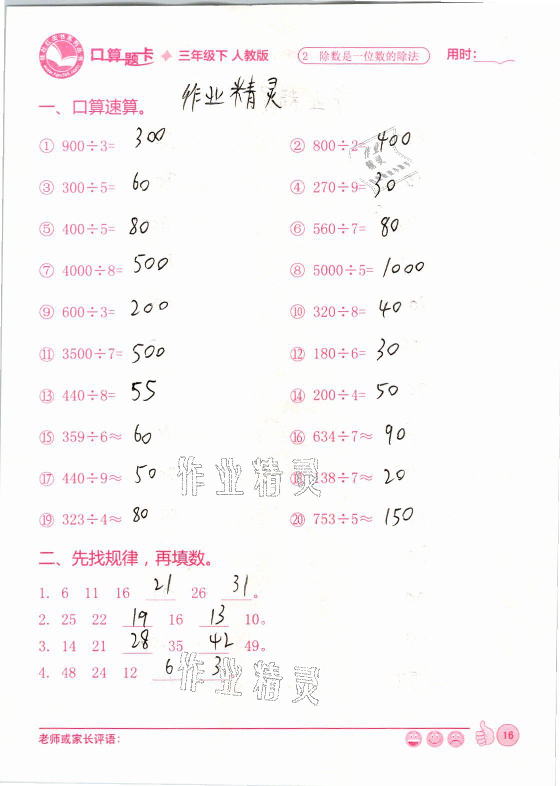 2021年桂状红皮书口算题卡三年级数学下册人教版&nbsp;参考答案第16页