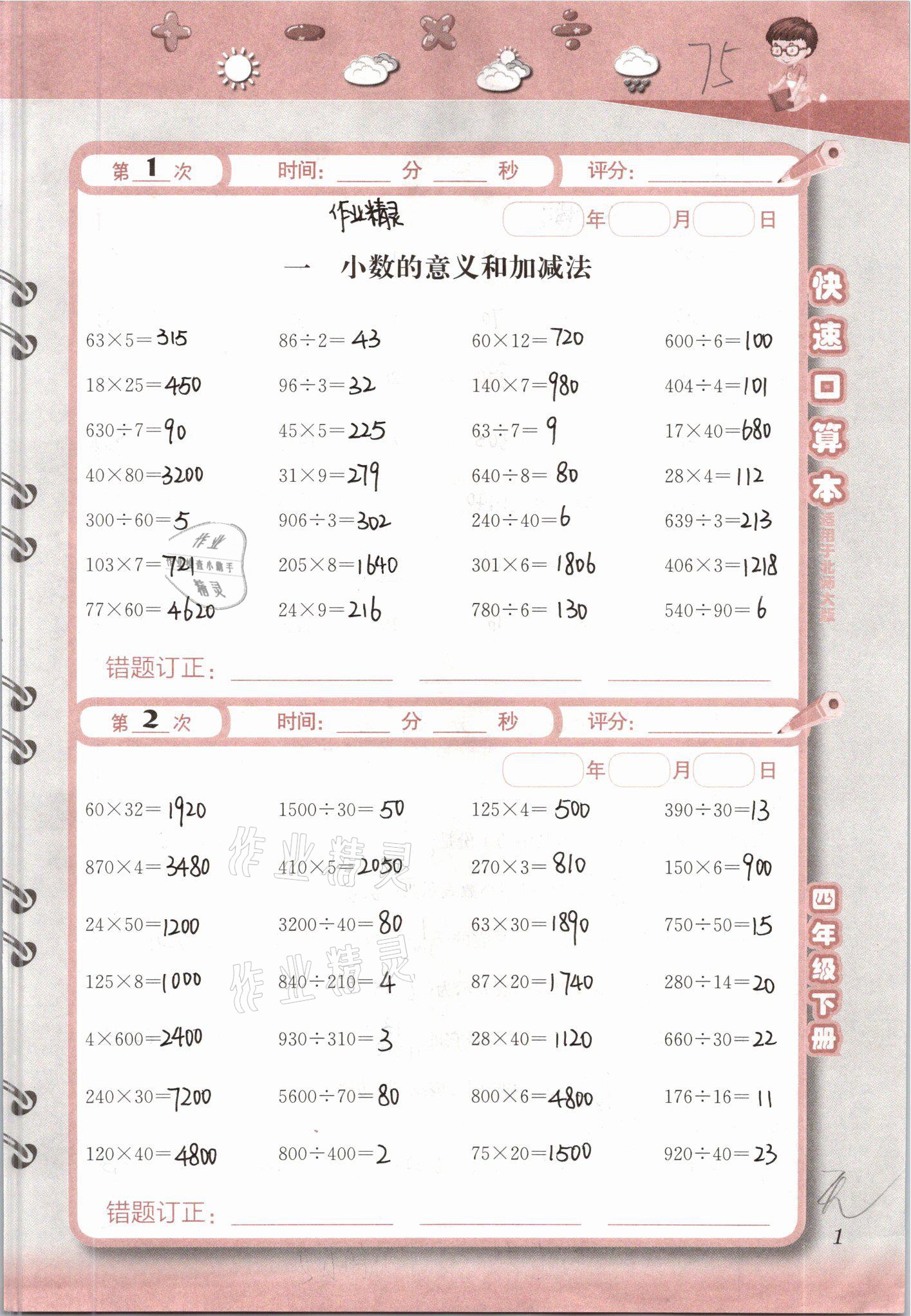 2021年快速口算本四年级下册北师大版 参考答案第1页