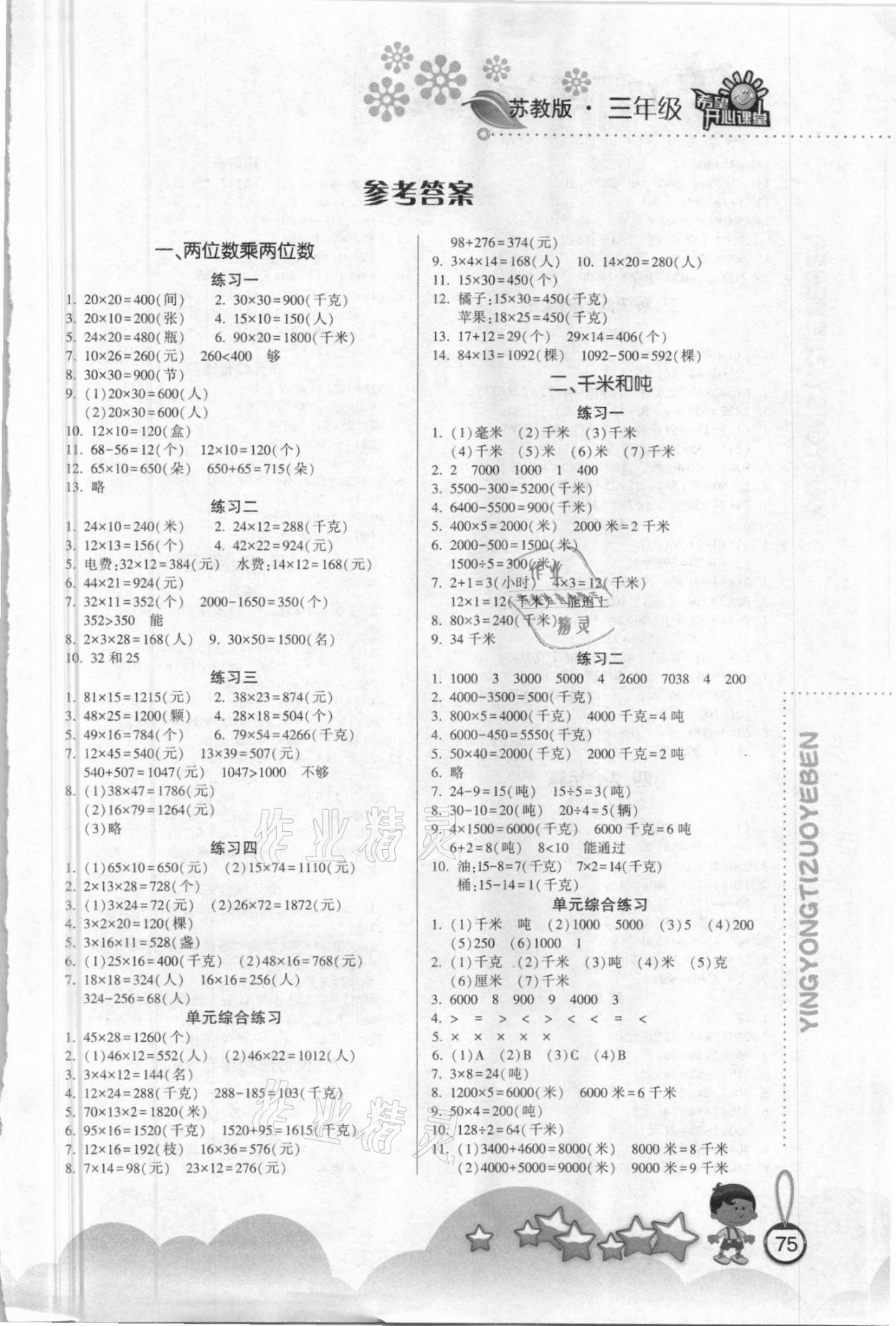 2021年應(yīng)用題作業(yè)本三年級數(shù)學(xué)下冊蘇教版 第1頁