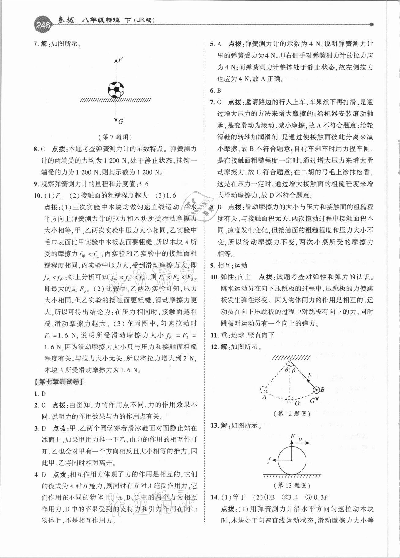 2021年特高级教师点拨八年级物理下册教科版 参考答案第5页