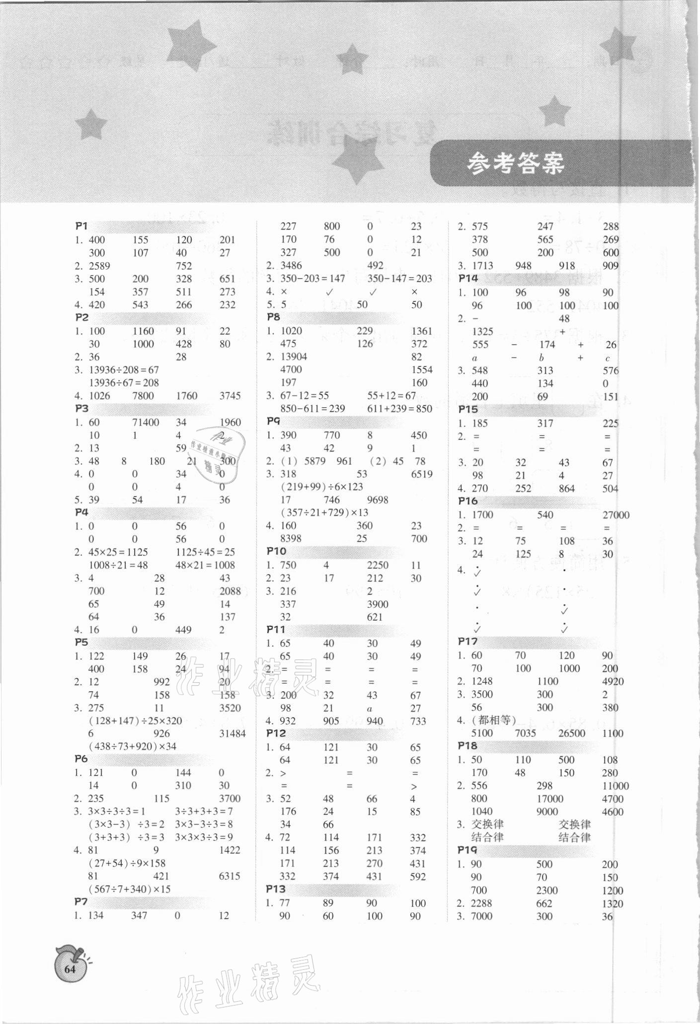 2021年尖子生计算作业本四年级下册人教版 参考答案第1页