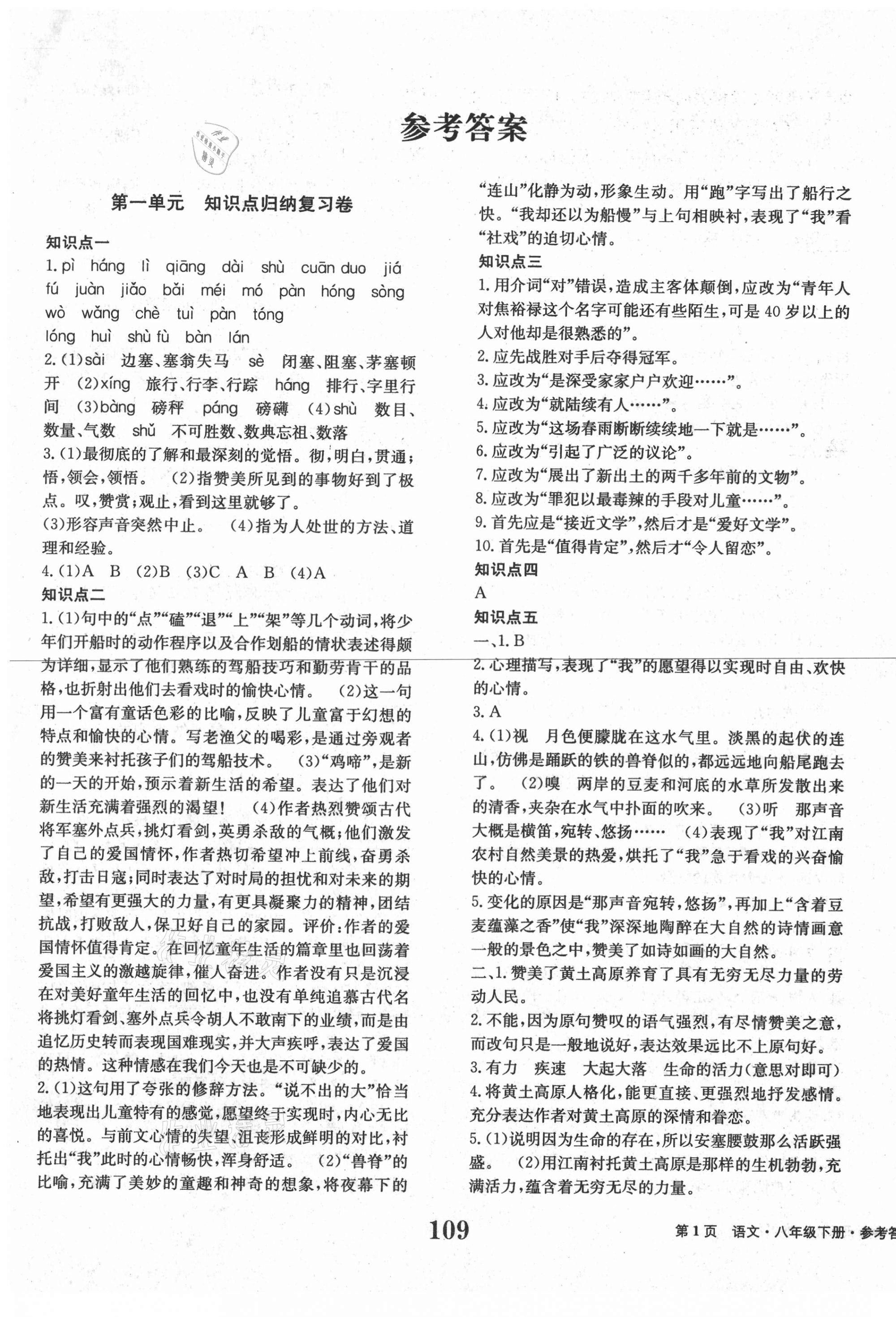 2021年全程檢測(cè)卷八年級(jí)語(yǔ)文下冊(cè)人教版創(chuàng)新版 第1頁(yè)