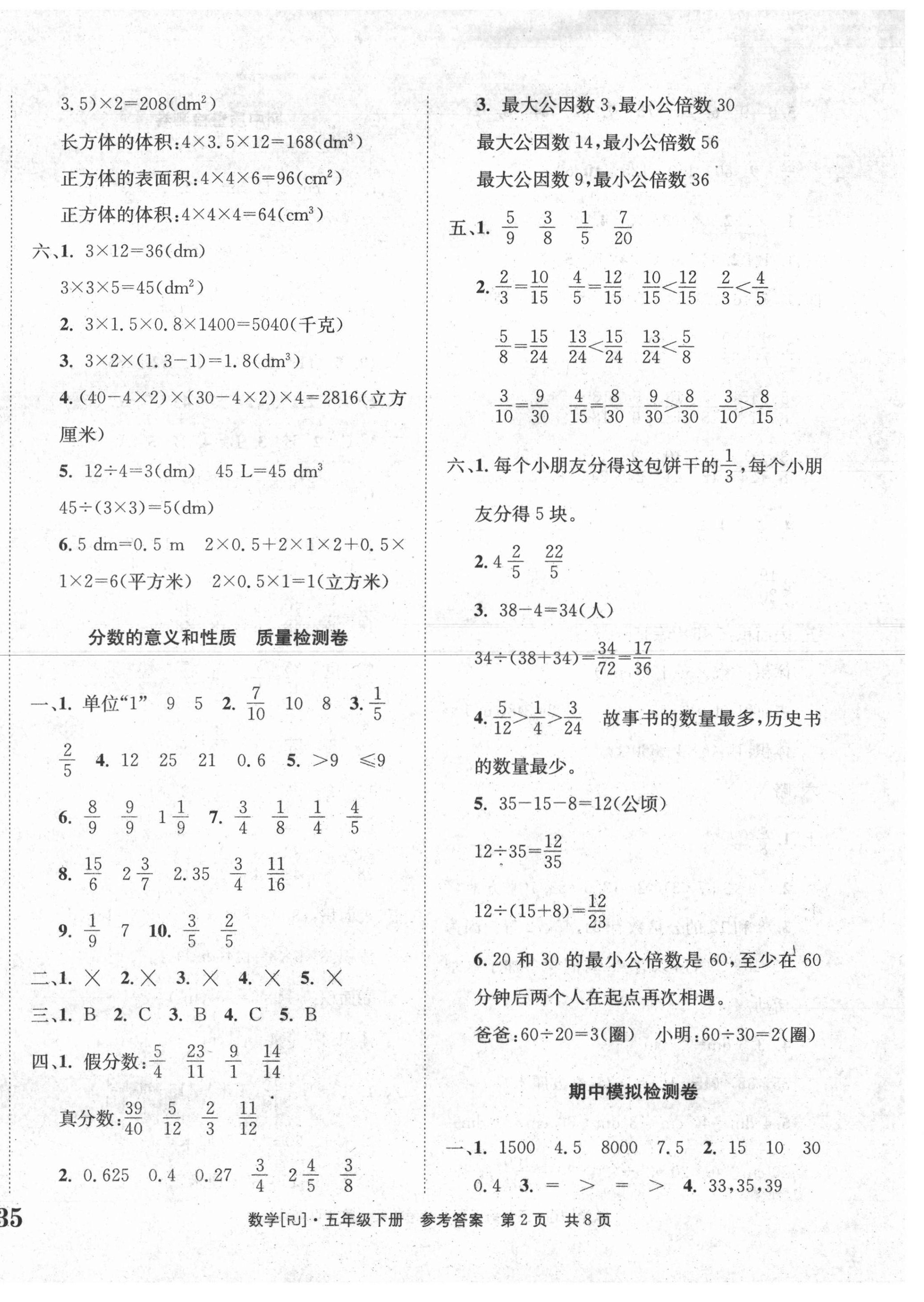 2021年全程检测卷五年级数学下册人教版创新版 第2页