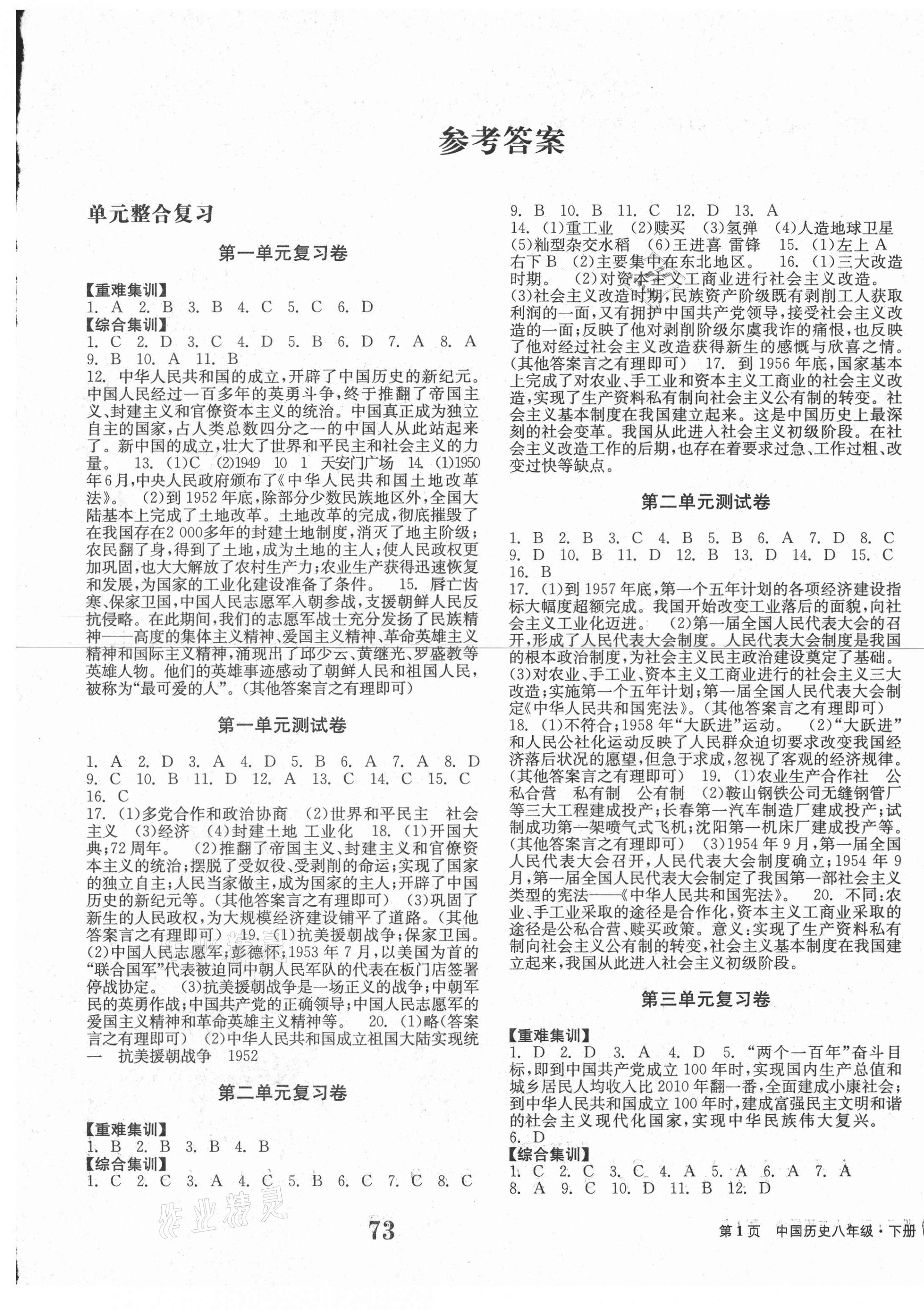 2021年全程檢測(cè)卷八年級(jí)中國(guó)歷史下冊(cè)人教版創(chuàng)新版 第1頁(yè)