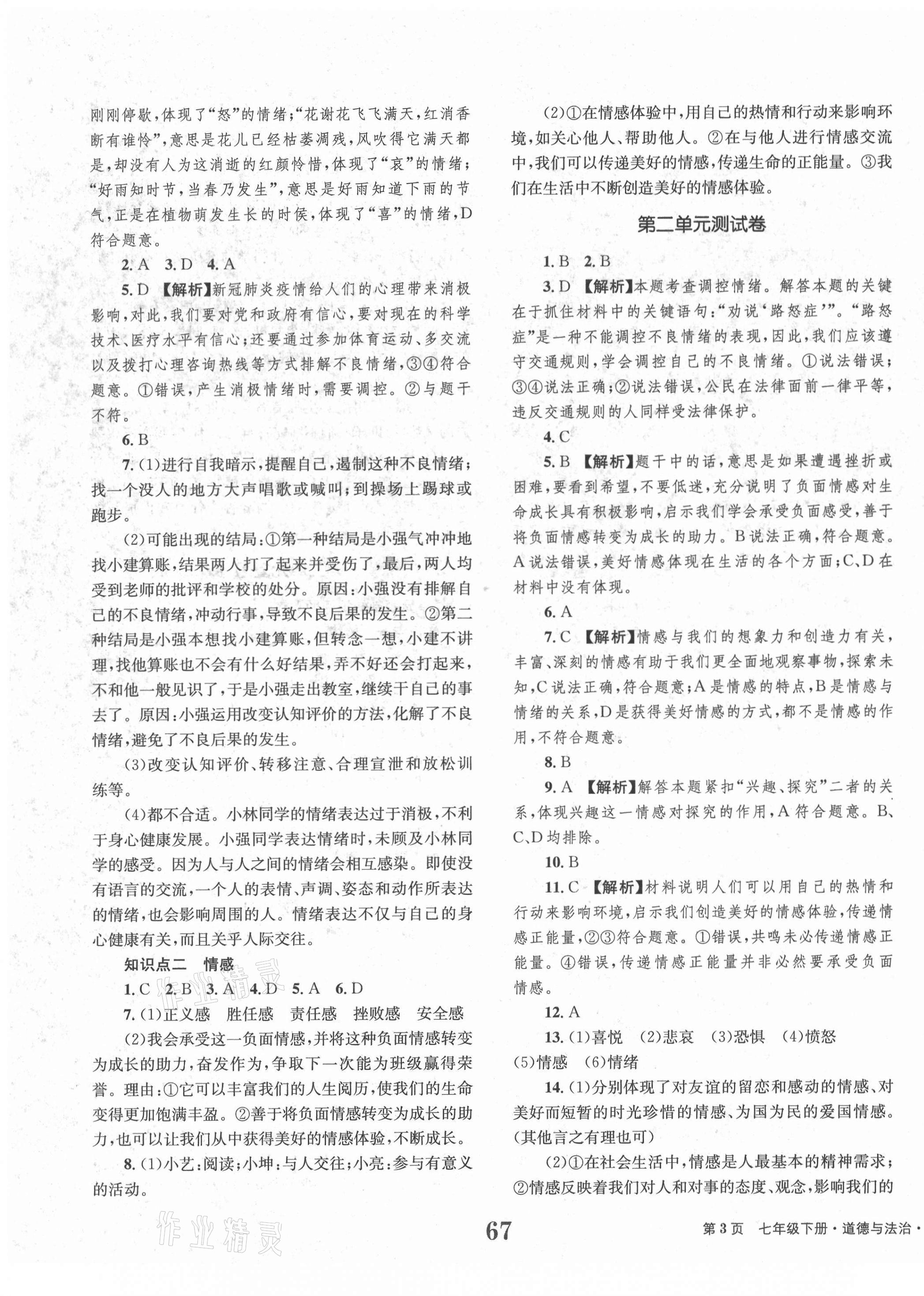 2021年全程檢測卷七年級(jí)道德與法治下冊人教版創(chuàng)新版 第3頁