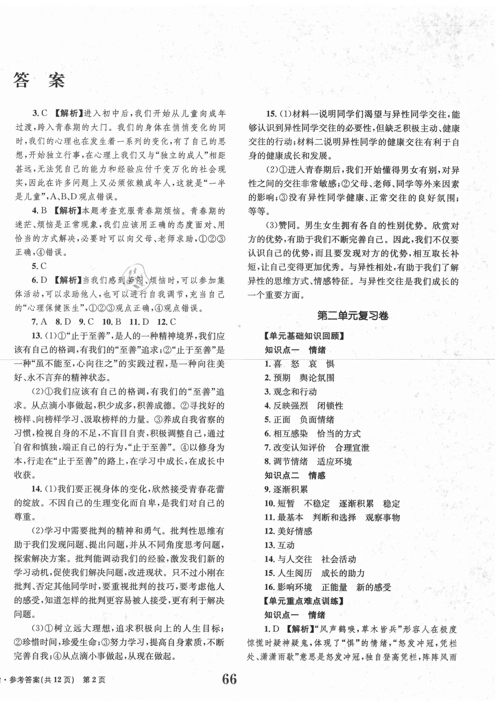 2021年全程檢測卷七年級道德與法治下冊人教版創(chuàng)新版 第2頁