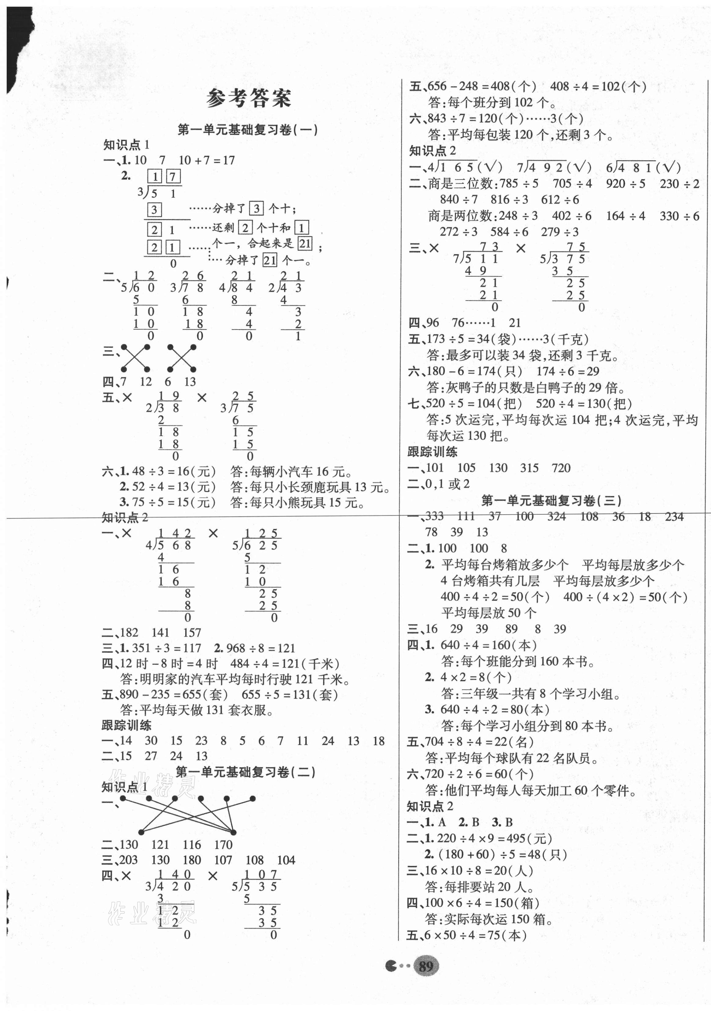 2021年畅响双优卷三年级数学下册北师大版 参考答案第1页