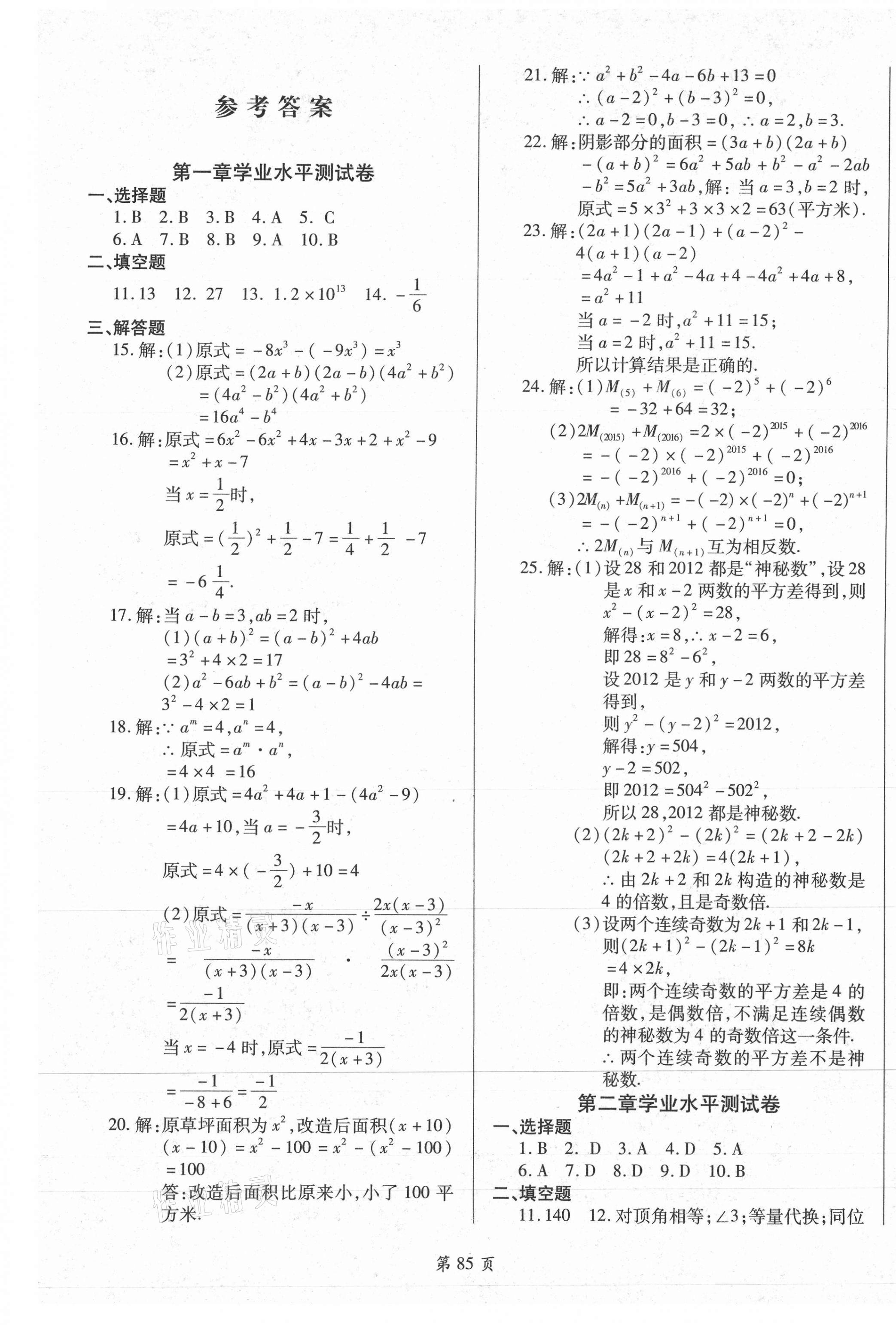 2021年名师指导夺冠密卷七年级数学下册北师大版陕西专版 第1页