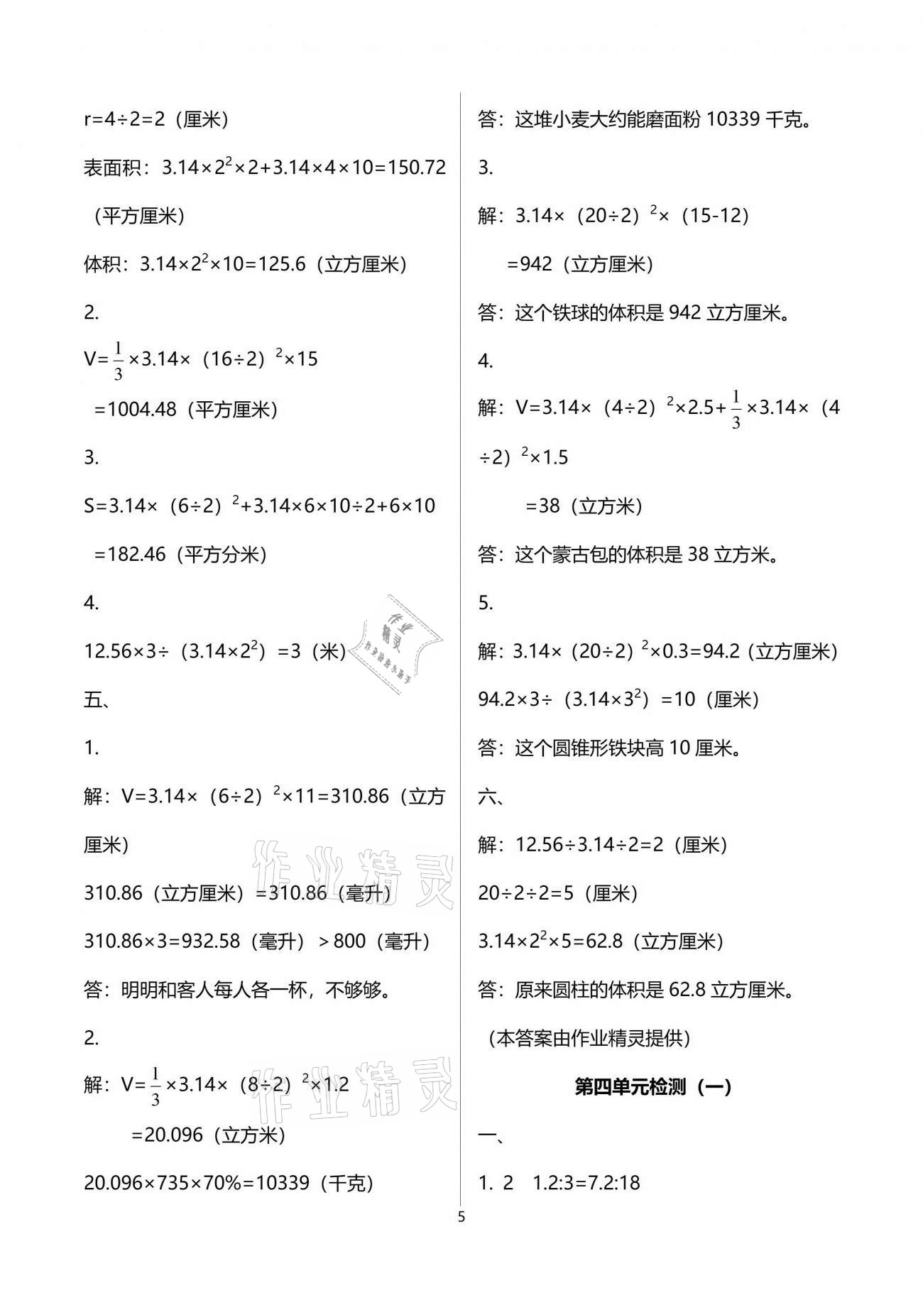 2021年单元自测试卷六年级数学下学期人教版 参考答案第5页