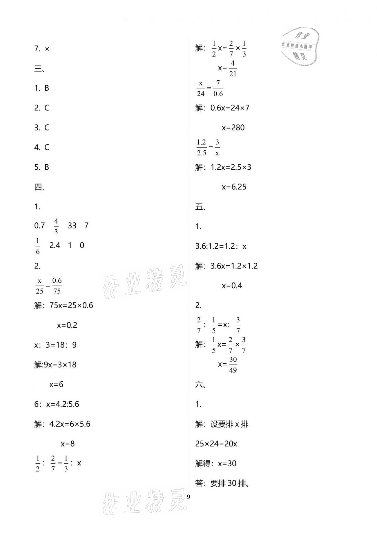 2021年单元自测试卷六年级数学下学期人教版 参考答案第9页