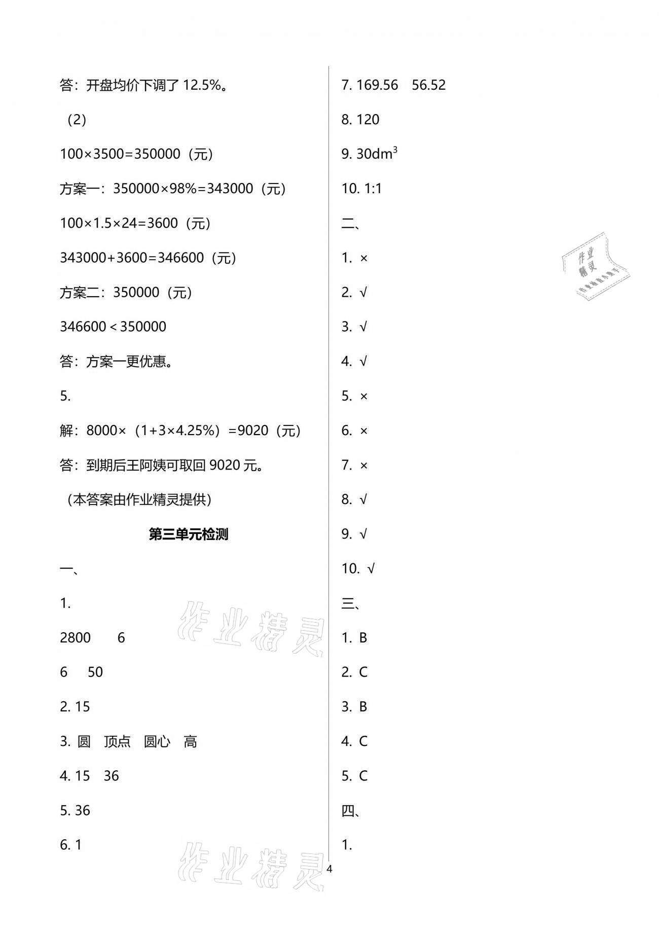 2021年单元自测试卷六年级数学下学期人教版 参考答案第4页