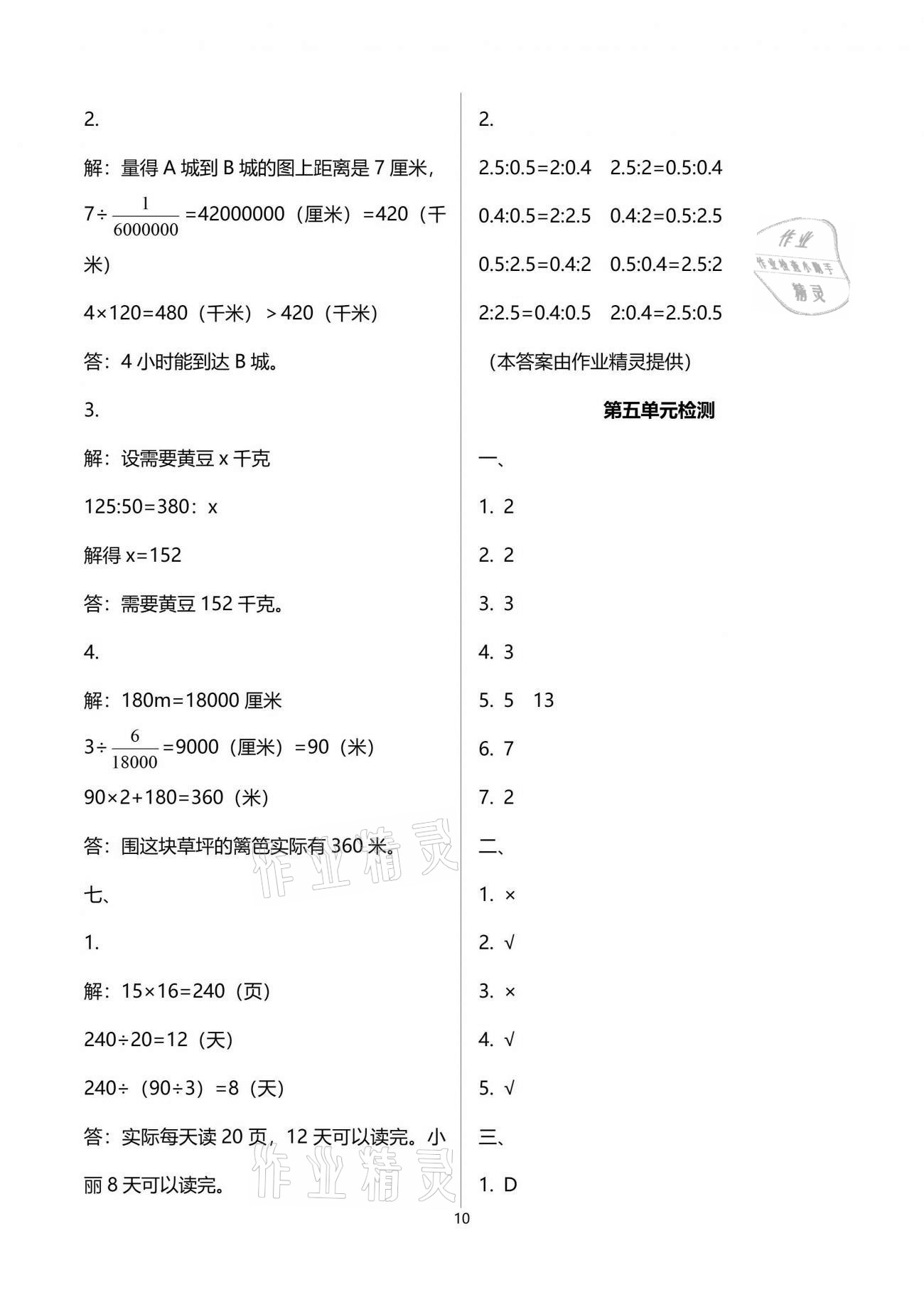 2021年单元自测试卷六年级数学下学期人教版 参考答案第10页