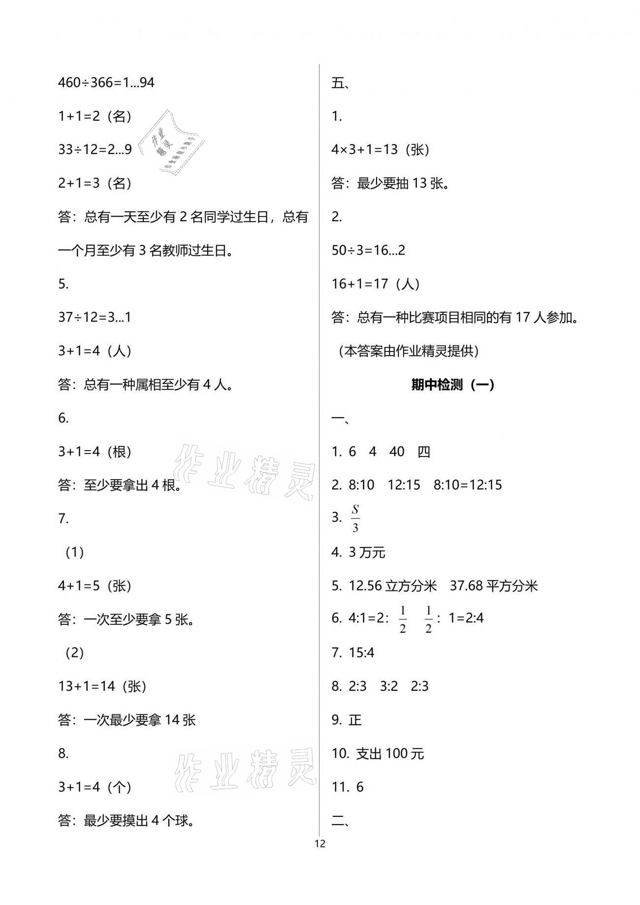 2021年单元自测试卷六年级数学下学期人教版 参考答案第12页