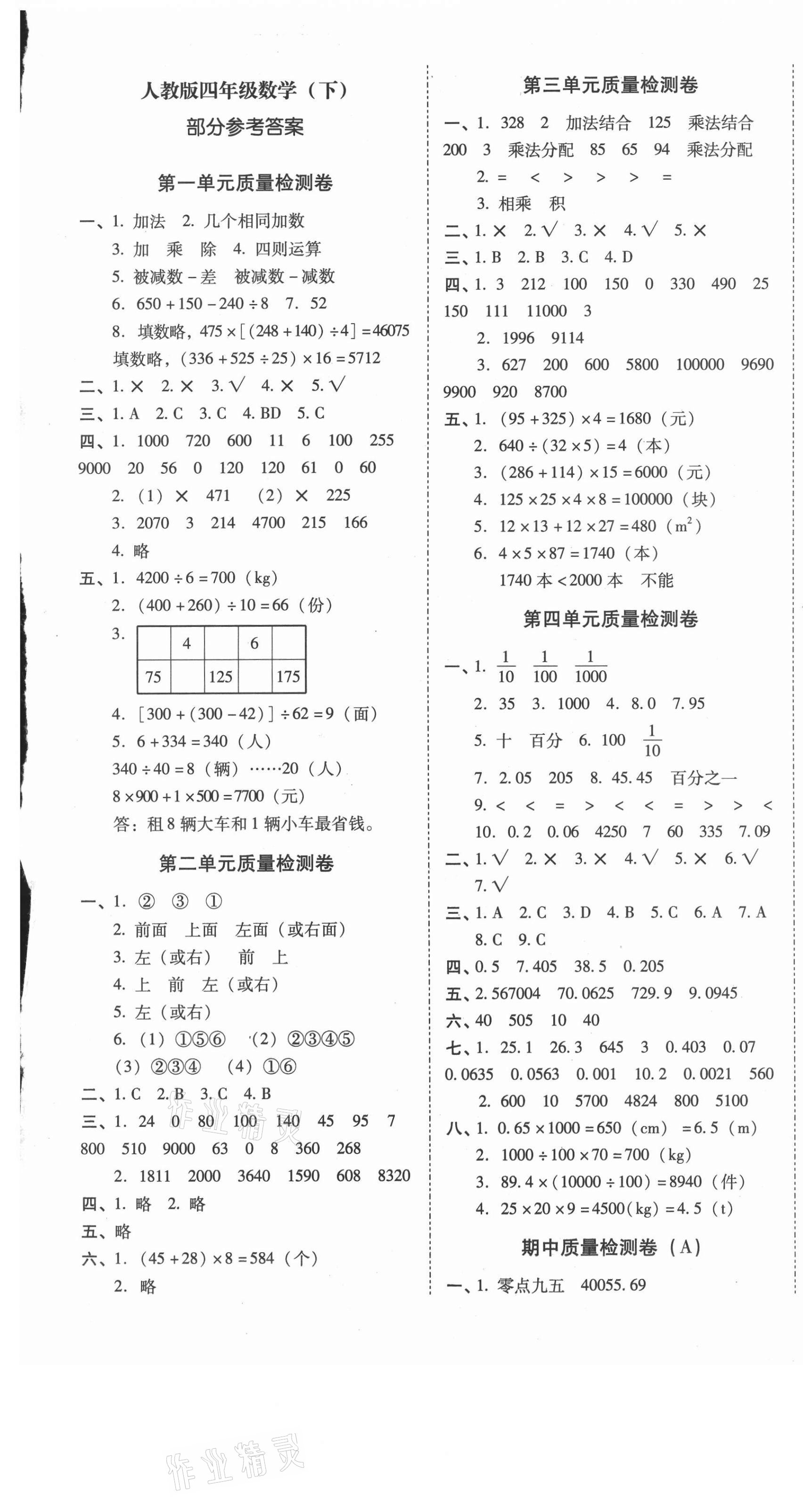 2021年云南师大附小一线名师核心试卷四年级数学下册人教版 第1页