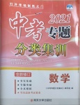 2021年学而优中考专题分类集训数学南京大学出版社